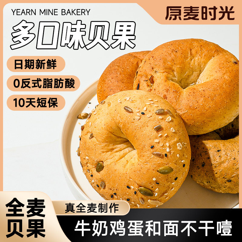 原麦时光全麦贝果面包手工制作早餐送货上门欧包零食10天短保