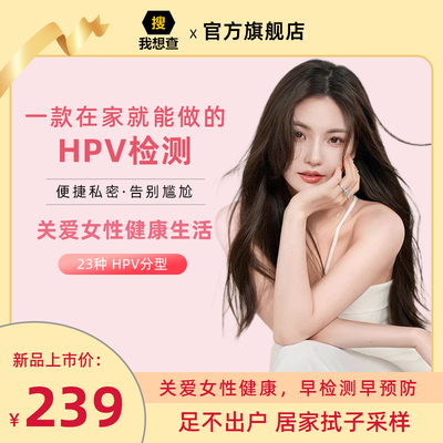 我想查HPV23分型检测居家自测