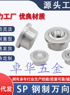 压入式车削重型万向球SP8-15-22-25-30不锈钢牛眼轮万向滚珠QDB06