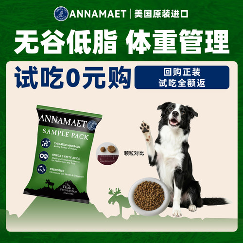 【U先购】美国原装进口安娜玛特无谷低脂里昂试吃50g全犬通用标粒