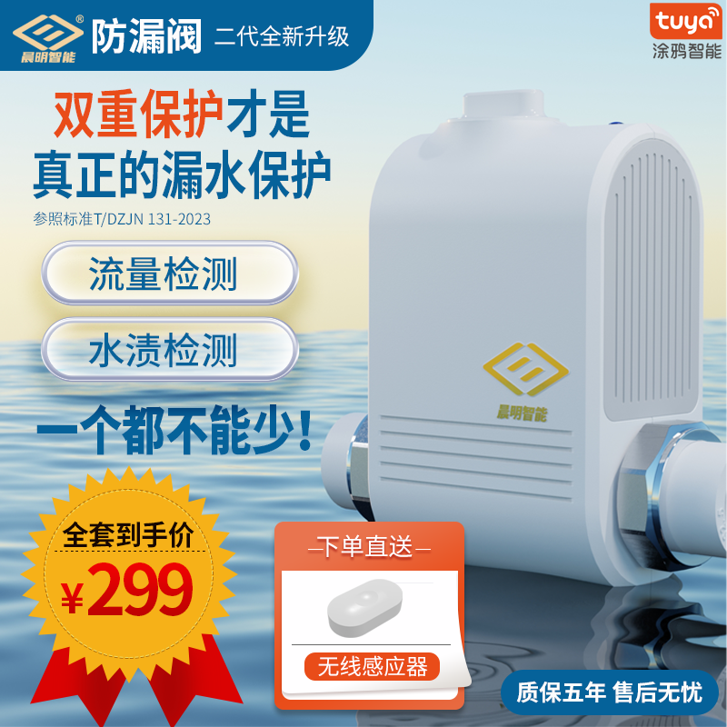 防漏阀家装主材晨明智能防漏水