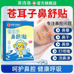 一贴即通！苍耳子鼻舒贴草本通鼻贴宝宝鼻塞清新畅通独立包装正品