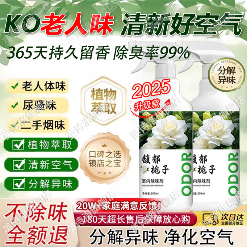 【家里有老人必备】去除老年人身体异味栀子花清香水老人味喷雾剂