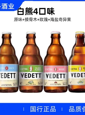 白熊啤酒/奇异果啤酒/玫瑰/接骨木花/ vedett精酿330ml国产