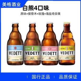 白熊啤酒/奇异果啤酒/玫瑰/接骨木花/ vedett精酿330ml国产