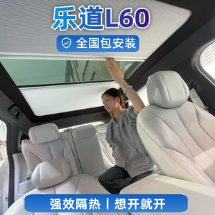 乐道L60电动智能天幕伸缩遮阳冰甲帘车顶天窗折叠车用防晒隔热帘