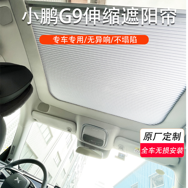 适用小鹏G9天窗遮阳帘手电动伸缩
