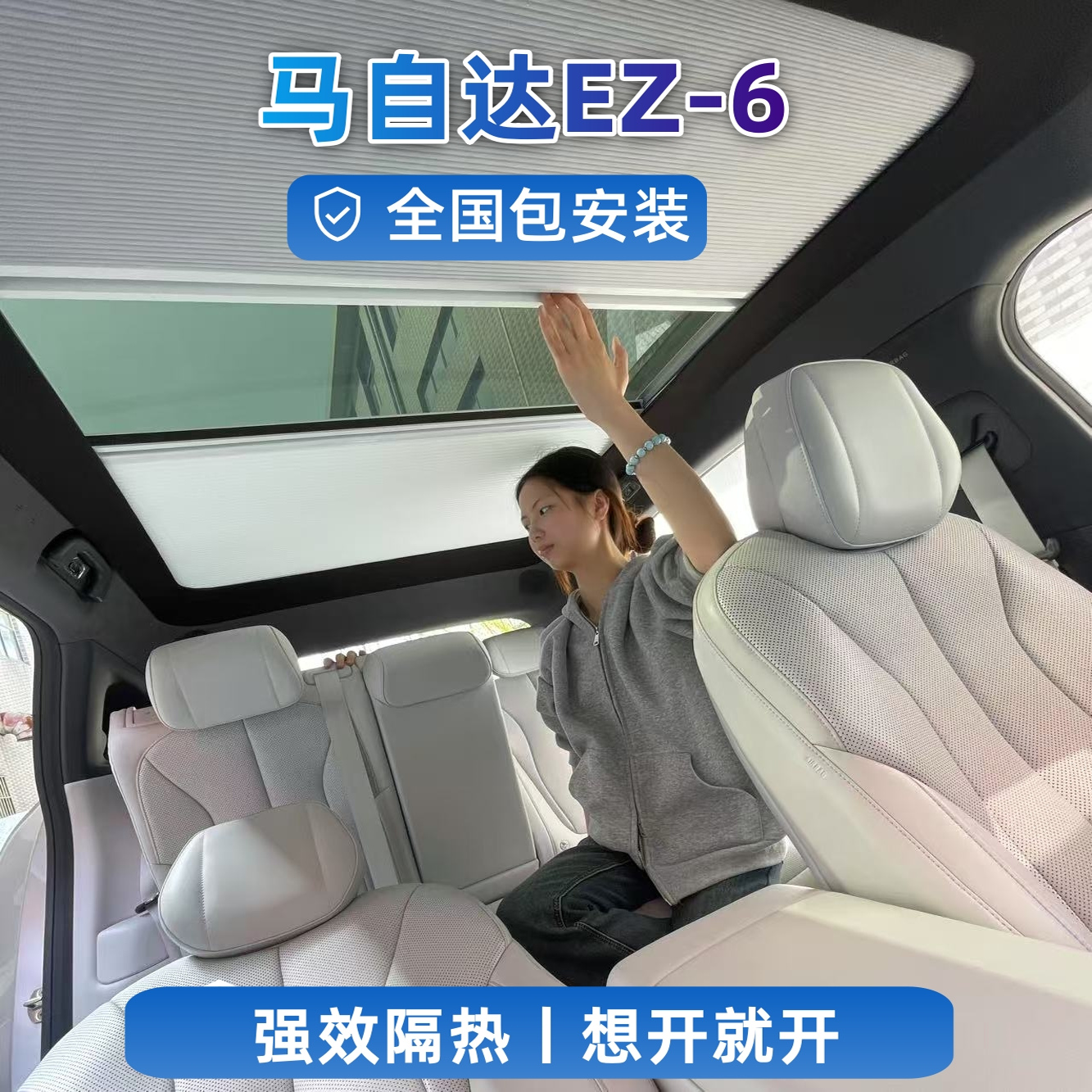 马自达ez6天窗电动智能遮阳帘