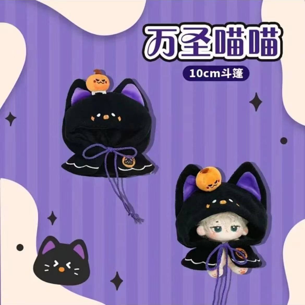 thumbnail for Magic cloak baby dress labubu ghost claw clothes starfish body 10 15cm Halloween dress replacement costume