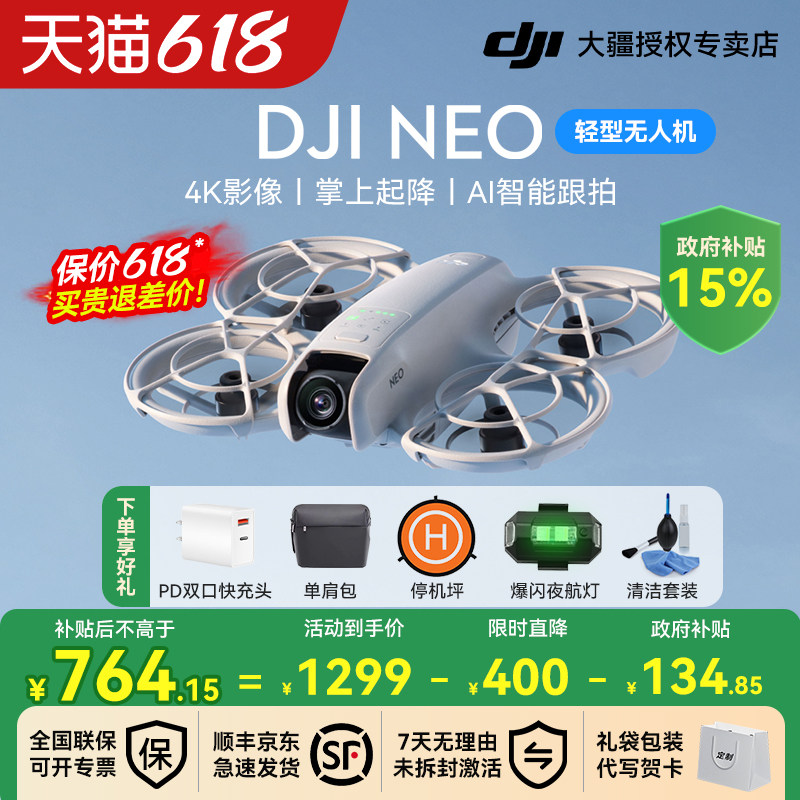 国补15%！大疆Neo无人机
