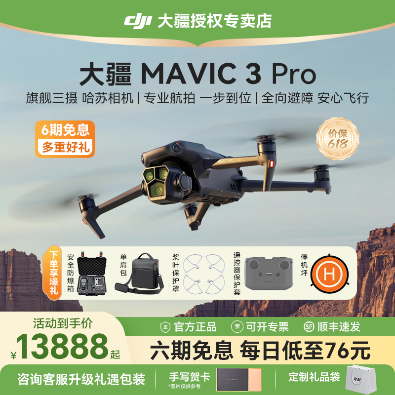 价保618&顺丰速发！dji大疆无人机Mavic 3 Pro御3pro/