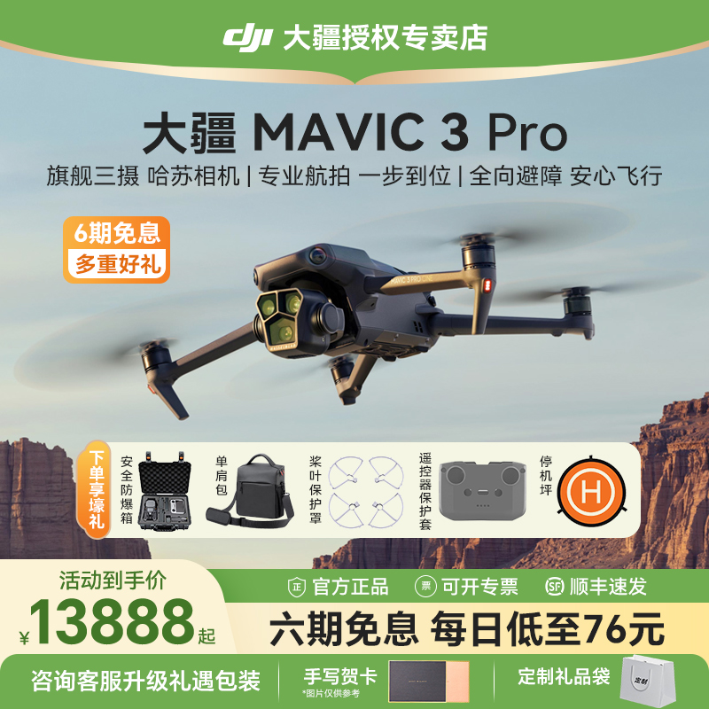 6期免息大疆Mavic3Pro无人机