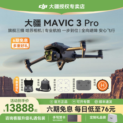 6期免息大疆Mavic3Pro无人机