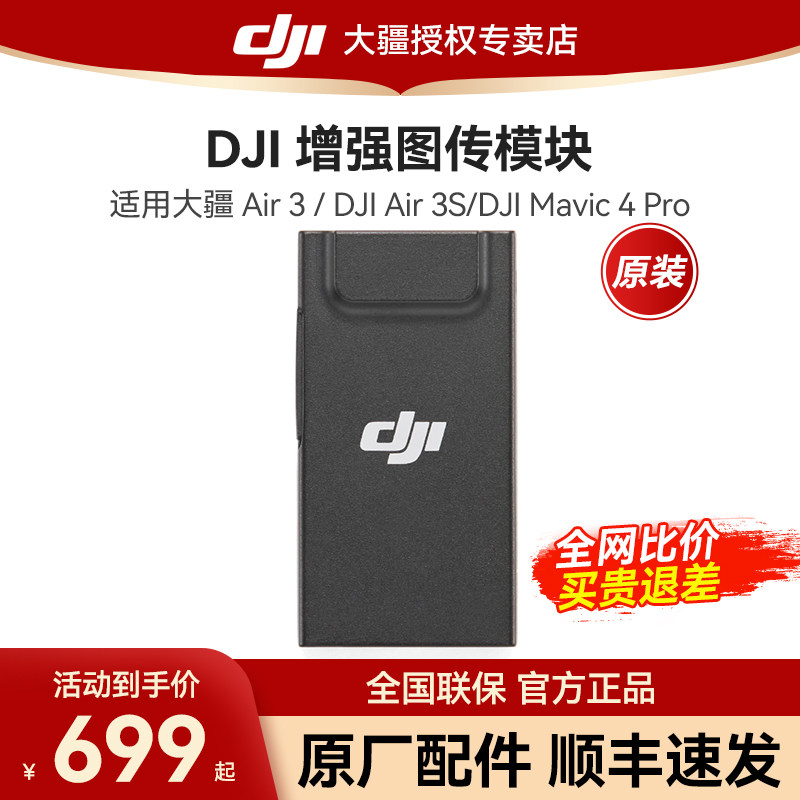 【原装配件】大疆 DJI 增强图传模块4G DJI Air 3S/DJI Mini 4 Pro/5pro/御Mavic 4 Pro/Lito大疆无人机配件