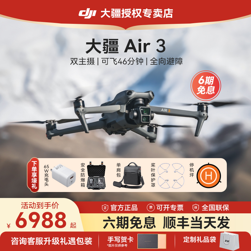 6期免息&顺丰速发！DJI大疆无人机Air3御2s智能航拍机专业高清长续