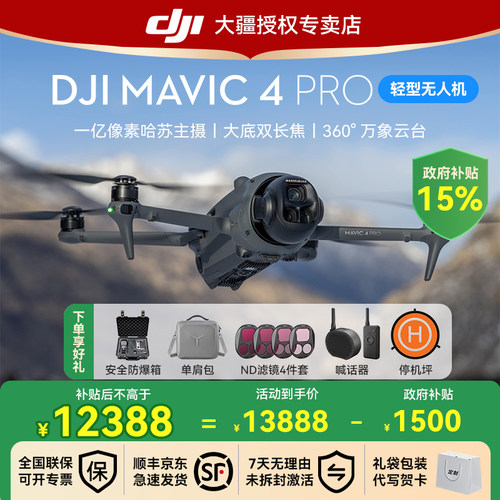 国补15%！大疆Mavic4Pro御4