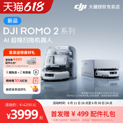 大疆 DJI ROMO 2 AI 超幅扫拖机器人智能全自动三合一自动上下水