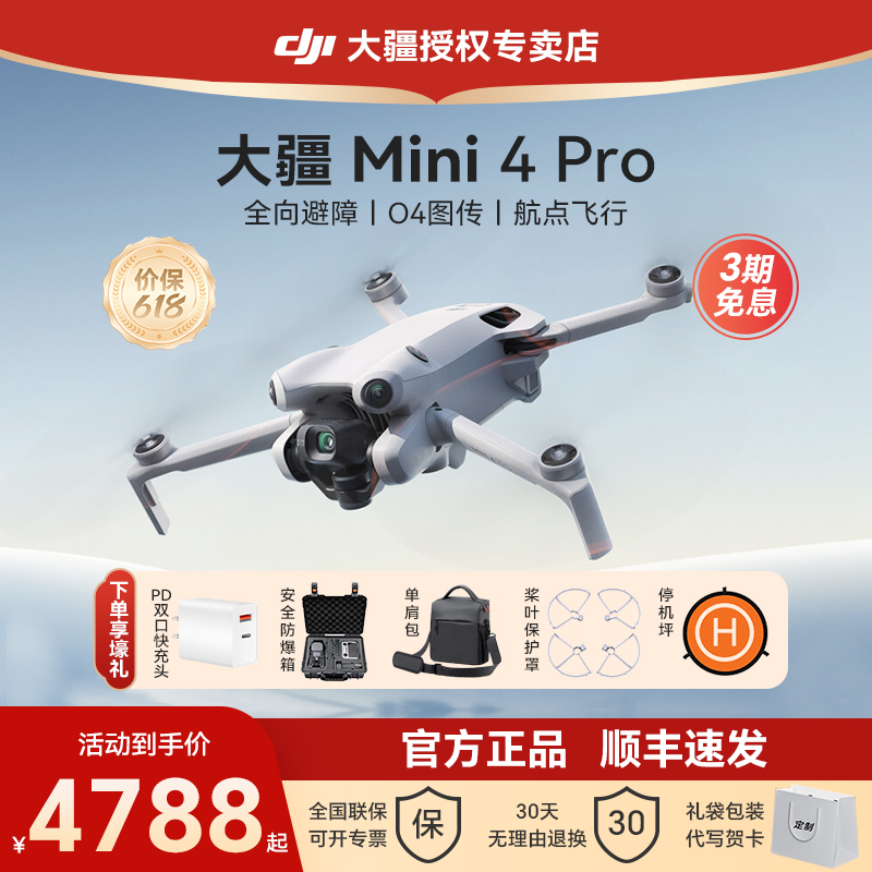 送百元大礼！大疆mini4Pro无人机