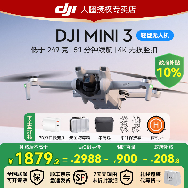 国补10%！大疆mini3无人机