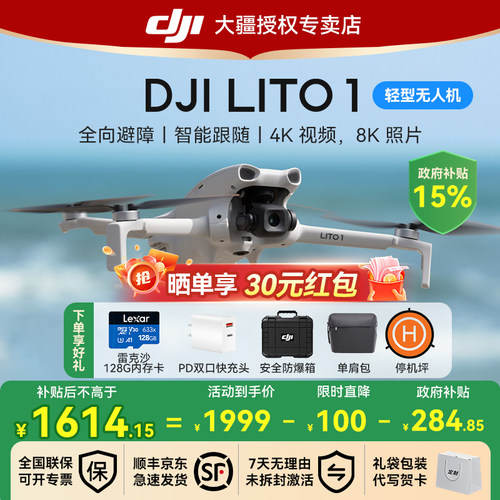 国补15%！大疆Lito1无人机