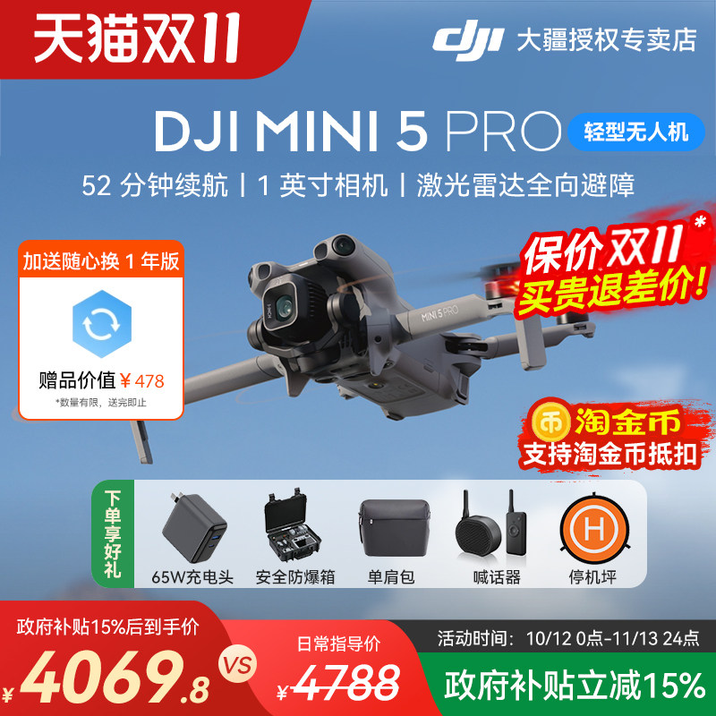 【四川/江苏/吉林/贵州国补】大疆 DJI Mini 5 Pro无人机新款入门级4k专业高清航拍20公里图传成人版官方正品