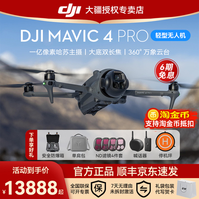 送百元豪礼！大疆Mavic4Pro御4