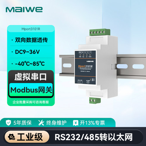 maiwe迈威工业级单路串口服务器