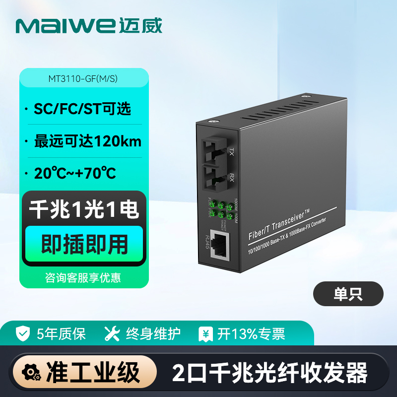 maiwe迈威千兆1光1电光纤收发器