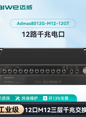 迈威工业级以太网交换机 三层千兆12口M12航空插头机架式轨交专用交换机 Admas8012G-M12-12GT