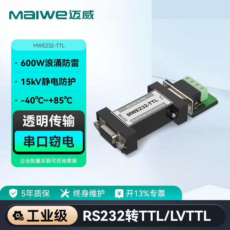 MWE232-TTL转TTL转RS232转TTL