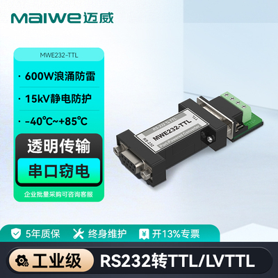 MWE232-TTL转TTL转RS232转TTL