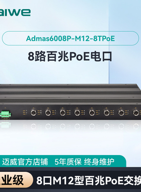 迈威POE交换机 8口TPoE M12接口轨交专用工业交换机 二层百兆网管型工业以太网交换机 Admas6008P-M12-8TPoE