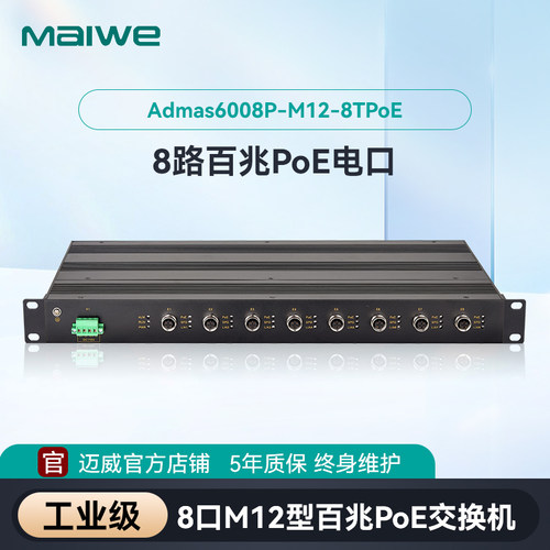 迈威8口M12轨交POE交换机