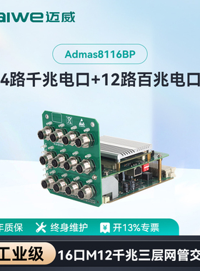 迈威轨交专用M12航空插头工业级交换机 二层/三层百兆交换机16口板卡式支持Bypass  Admas6116/8116BP