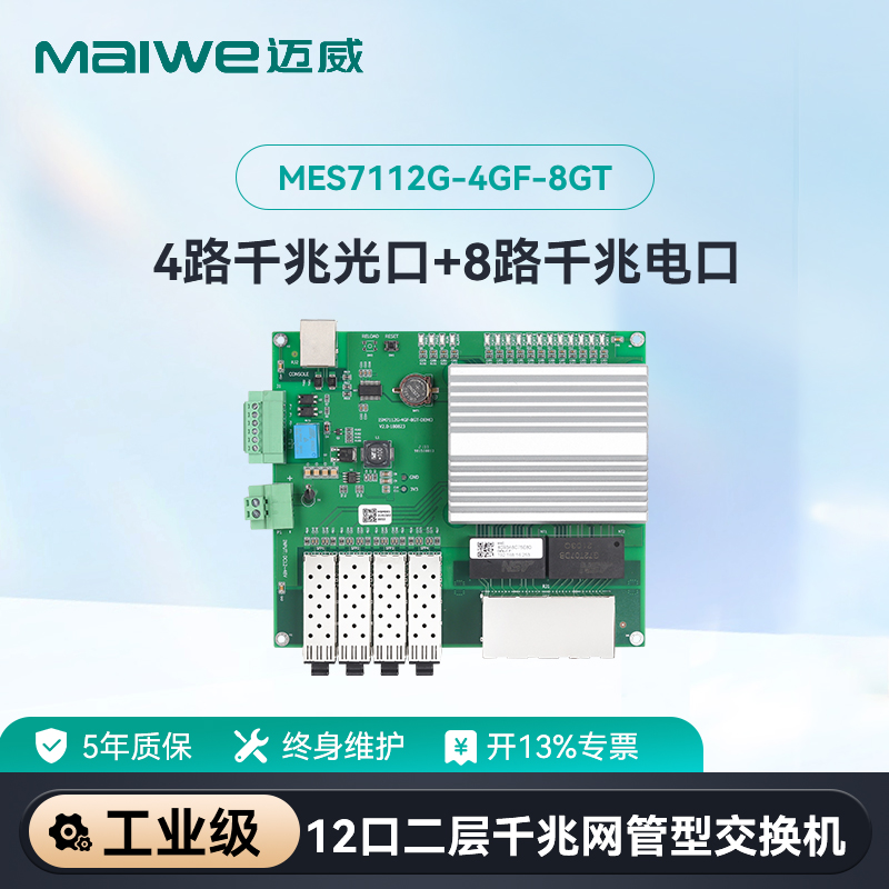 maiwe迈威12口千兆嵌入式交换机