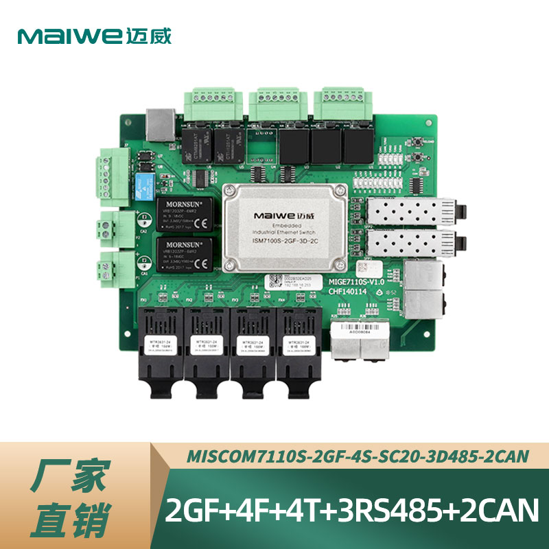 maiwe迈威本安型矿用交换机