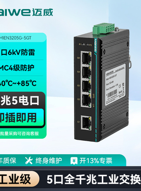 迈威5口全千兆工业级以太网交换机 二层5千兆电/1光4电卡轨式光电光口光纤交换机MIEN3205G系列