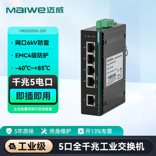 【迈威】千兆5/6/8口工业以太网交换机 二层光电光口光纤交换机MIEN3205G-5GT/3206G-2GF-4GT/3208G-8GT