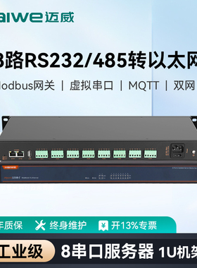 迈威工业级8路RS485/232串口服务器 RS485转以太网模块串口转网口Modbus网关物联网通讯设备 Mport3208