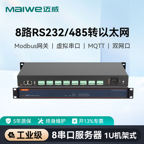 maiwe迈威8路串口服务器