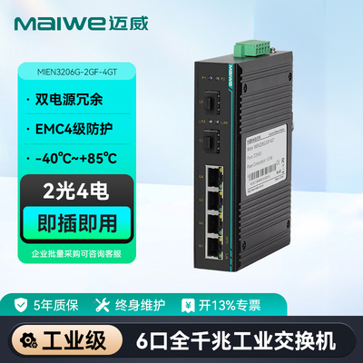 maiwe迈威6口千兆交换机