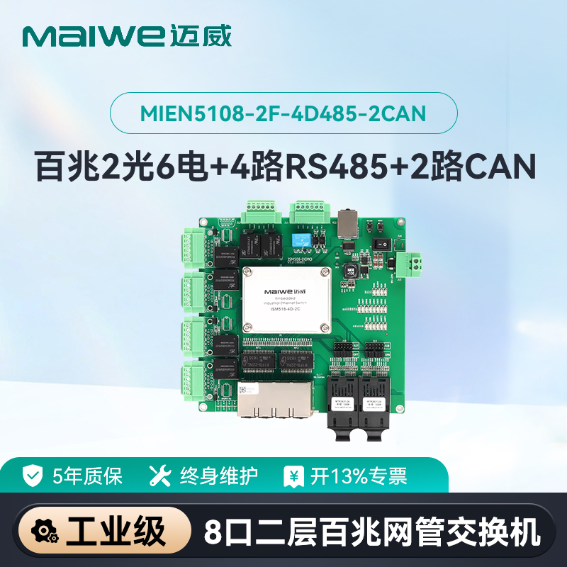 maiwe迈威8口管理型嵌入式交换机