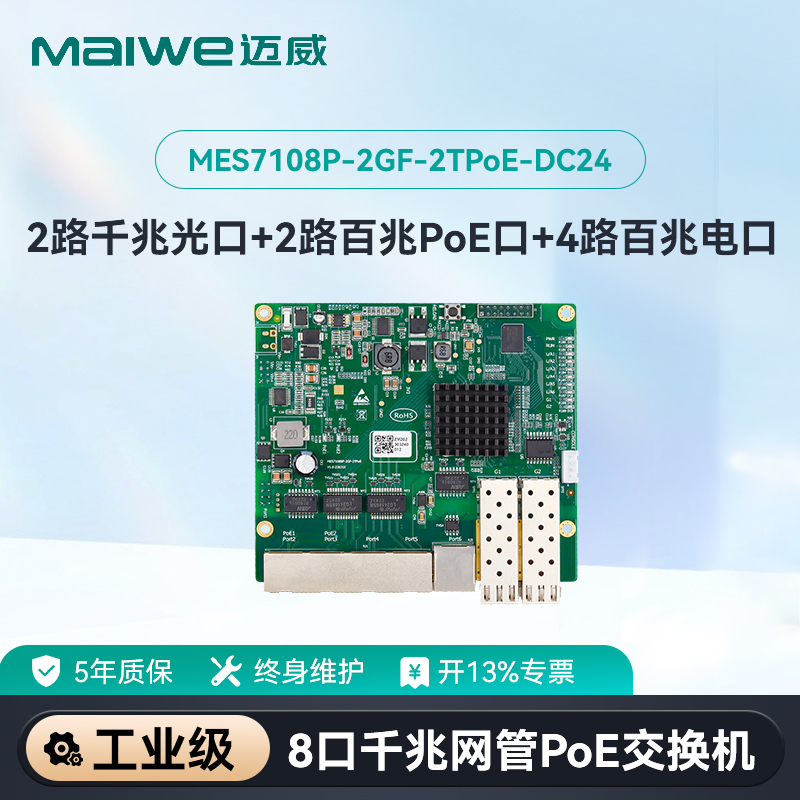 maiwe迈威8口POE交换机