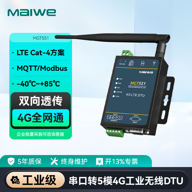 迈威  工业级4G DTU模块RS485/422/232串口转4G无线 双向数据透传 MGT551国内版