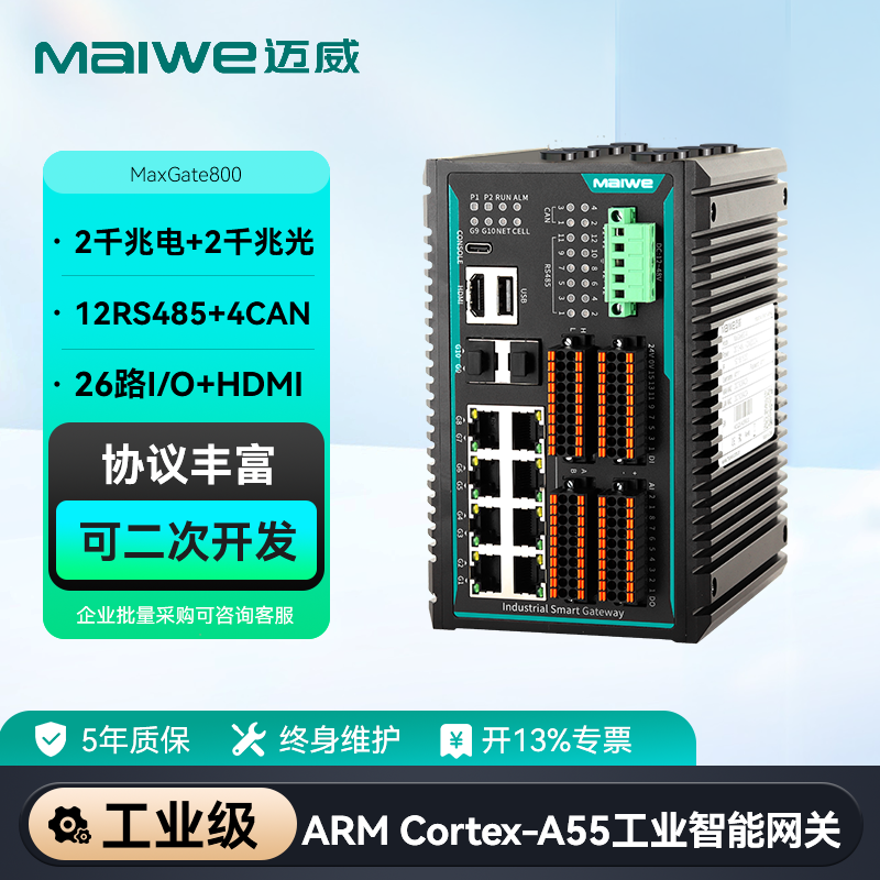迈威工业通信智能网关