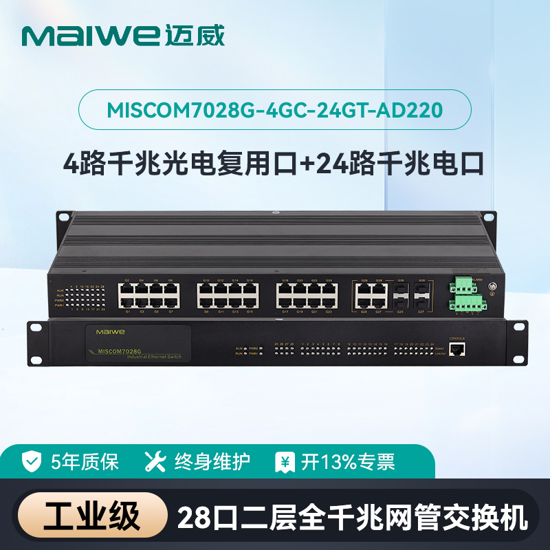 maiwe迈威28口千兆网管型交换机