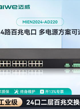 迈威 24口百兆工业以太网交换机 光电SFP光纤交换机 MIEN2024-AD220系列