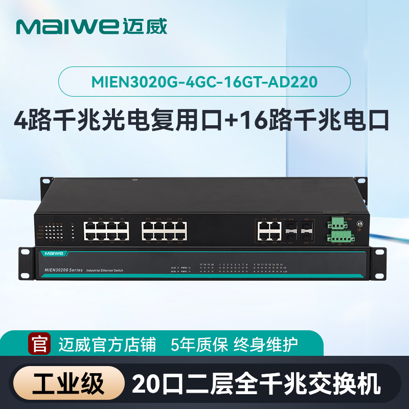 maiwe迈威20口千兆交换机
