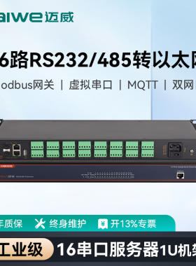 迈威工业串口服务器 16路RS232/RS485转以太网模块 串口转网口Modbus网关物联网通讯设备 Mport3216