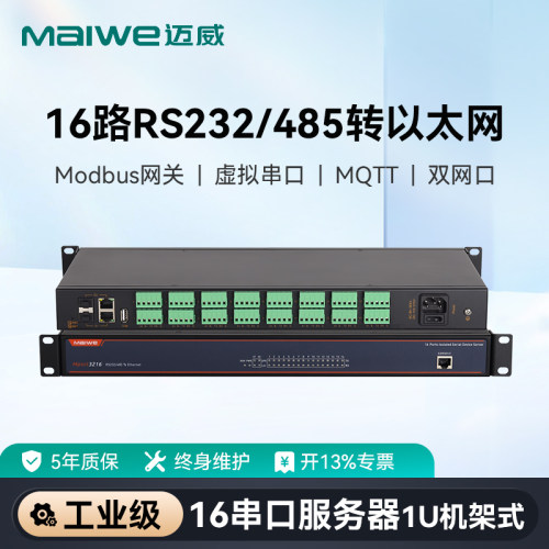 maiwe迈威16路串口服务器